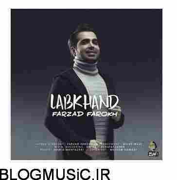 دانلود آهنگ فرزاد فرخ لبخند فرزاد فرخ لبخند