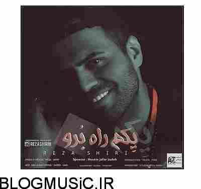 دانلود آهنگ رضا شیری یکم راه برو رضا شیری یکم راه برو