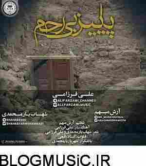 دانلود آهنگ علی فرزامی پاییز بی رحم علی فرزامی آرش مبهم و شهاب یار محمدی پاییز بی رحم