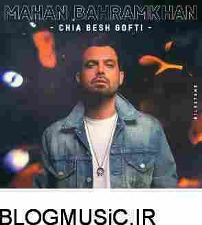 دانلود آهنگ ماهان بهرام خان چیا بهش گفتی ماهان بهرام چیا بهش گفتی