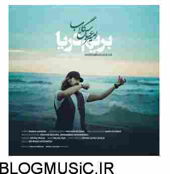 دانلود آهنگ ریمیکس امیر عباس گلاب بریم دریا ریمیکس امیر عباس گلاب بریم دریا