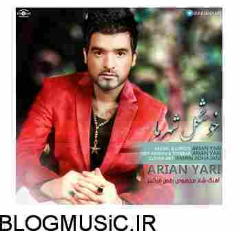 آرین یاری خوشگل شهر ما