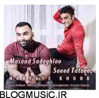 دانلود آهنگ شاد مسعود صادقلو حرفای خوب مسعود صادقلو حرفای خوب