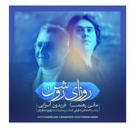 دانلود آهنگ فریدون آسرایی و مانی رهنما روزای روشن