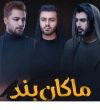 دانلود آهنگ ماکان بند شیک ماکان بند شیک