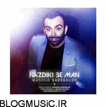 دانلود آهنگ مسعود صادقلو وقتی نزدیکی به من مسعود صادقلو وقتی نزدیکی به من