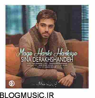 دانلود آهنگ سینا درخشنده مگه هرکی هرکیه سینا درخشنده مگه هرکی هرکیه