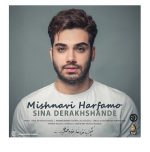 دانلود آهنگ سینا درخشنده میشنوی حرفامو