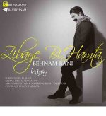 دانلود آهنگ بهنام بانی زیبای بی همتا