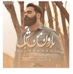دانلود آهنگ جدید علی ارشدی بارون من باش