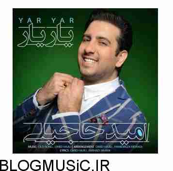 دانلود آهنگ امید حاجیلی یار یار