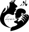 دانلود آهنگ هایی برای تبریک روز مادر ( شاد و غمگین ) آهنگ روز مادر
