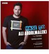 دانلود آهنگ علی عبدالمالکی واسه تو علی عبدالمالکی واسه تو