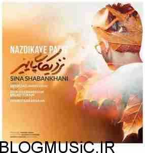 سینا شعبانخانی نزدیکای پاییز