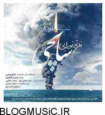 دانلود آهنگ فاتح نورایی تب دریا