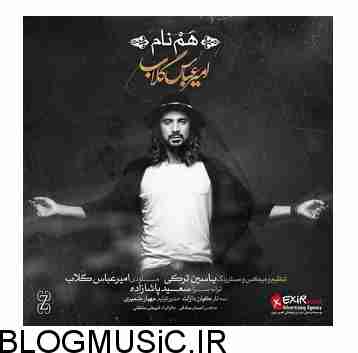 دانلود آهنگ امیر عباس گلاب هم نام