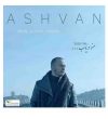 دانلود آهنگ اشوان منو دریاب اشوان منو دریاب