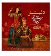 دانلود آهنگ محسن چاوشی دلبر Mohsen Chavoshi Delbar محسن چاوشی دلبر