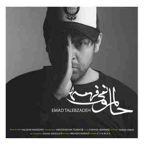 عماد طالب زاده حالمو نمیفهمه