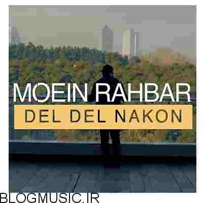 دانلود آهنگ جدید معین راهبر دل دل نکن