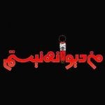 دانلود آهنگ حمید صفت من دیوانه نیستم