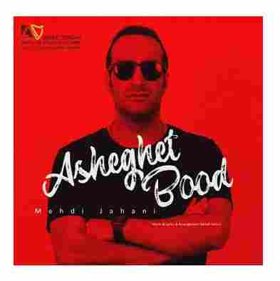 دانلود آهنگ مهدی جهانی عاشقت بود مهدی جهانی عاشقت بود