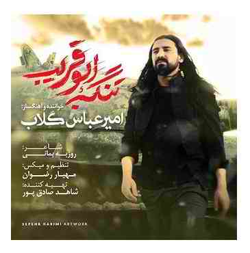 دانلود آهنگ امیر عباس گلاب تیتراژ فیلم تنگه ابوقریب امیر عباس گلاب تنگه ابوقریب