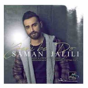 سامان جلیلی یکی به دو