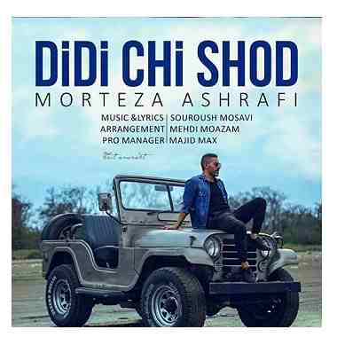 دانلود آهنگ مرتضی اشرفی دیدی چی شد مرتضی اشرفی دیدی چی شد