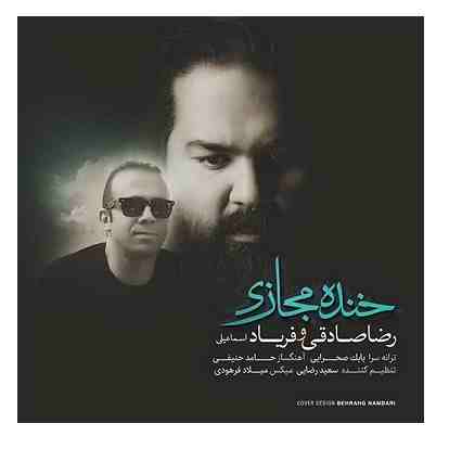 دانلود آهنگ رضا صادقی خنده مجازی رضا صادقی خنده مجازی