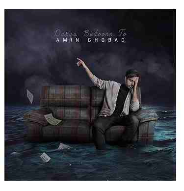 دانلود آهنگ امین قباد دریا بدون تو امین قباد دریا بدون تو