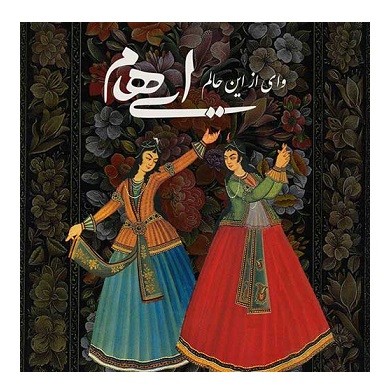 دانلود آهنگ گروه ایهام وای از این حالم ایهام وای از این حالم