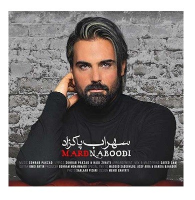 دانلود آهنگ سهراب پاکزاد مرد نبودی سهراب پاکزاد مرد نبودی