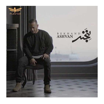 دانلود آهنگ اشوان بخند اشوان بخند