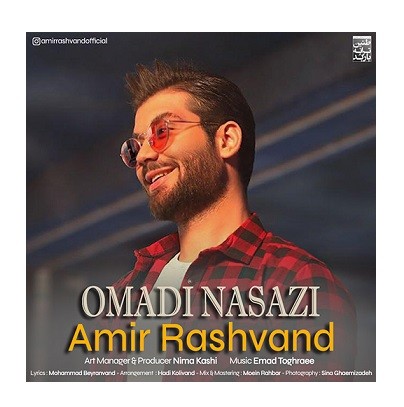 دانلود آهنگ امیر رشوند اومدی نسازی امیر رشوند اومدی نسازی