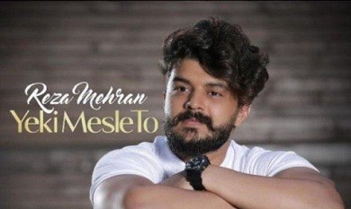 دانلود آهنگ جدید رضا مهران یکی مثل تو رضا مهران یکی مثل تو