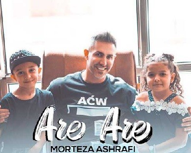 دانلود آهنگ مرتضی اشرفی آره آره مرتضی اشرفی آره آره