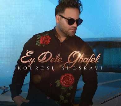 کوروش خسروی ای دل غافل ( زندگی یعنی پیچ و تاب موهای تو )