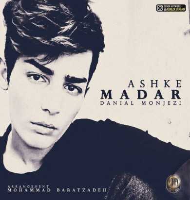 دانلود آهنگ دانیال منجزی اشک مادر دانیال منجزی اشک مادر