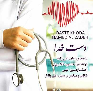 دانلود آهنگ حامد علی زاده دست خدا حامد علی زاده دست خدا