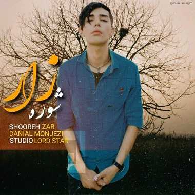 دانلود آهنگ دانیال منجزی شوره زار دانیال منجزی شوره زار