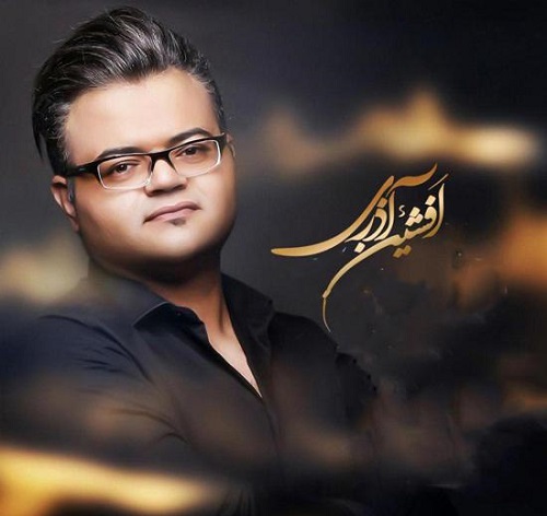 دانلود آهنگ چی سرت آوردن دل دیوونه بسته گریه نکن آخه بی اقبال افشین آذری Mp3 دانلود آهنگ چی سرت آوردن دل دیوونه بسته گریه نکن آخه بی اقبال افشین آذری Mp3