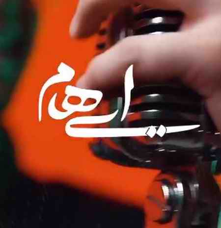 دانلود آهنگ بی من کجا رفت آه سردی میکشم از رفتنش آخر چرا رفت گروه ایهام Mp3 دانلود آهنگ بی من کجا رفت آه سردی میکشم از رفتنش آخر چرا رفت گروه ایهام Mp3