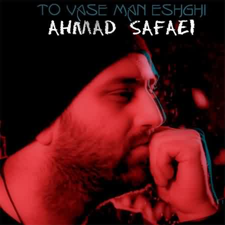 دانلود آهنگ سایت از رو سرم کم نشه که داغون تر هر دفعه بی تو احمد صفایی Mp3 دانلود آهنگ سایت از رو سرم کم نشه که داغون تر هر دفعه بی تو احمد صفایی Mp3