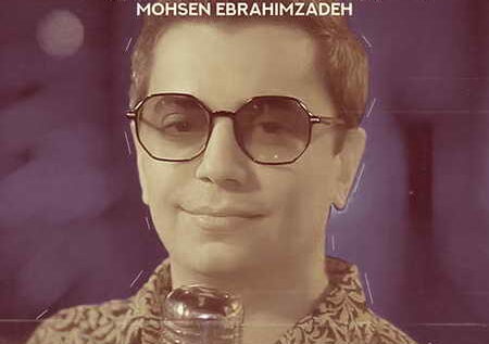 دانلود آهنگ کل دنیارو بگردی مث من نیست مث من نیست محسن ابراهیم زاده Mp3